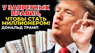 КОД МИЛЛИОНЕРА 7 скрытых стратегий Трампа, которые помогут разбогатеть за 180 дней! 🤯💵