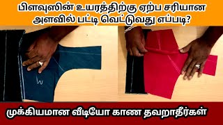 சரியான அளவில் பிளவுஸ் பட்டி வெட்டுவது எப்படி?#blouse #tailor @StitchMasterTamil