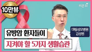 유방암 환자가 지켜야 할 5가지 생활습관 (요약본)
