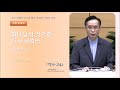 삼일밤 2023.05.24 하나님의 것으로 다시 세워라 삼상 1 9 11