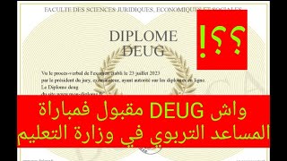 واش DEUGمقبول لمباراة المساعدين التربويين فوزارة التعليم؟ أجي نشوفو المرسوم اش كيقول