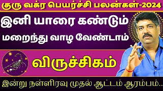 விருச்சிகம் இனி யாரை கண்டும் மறைந்து வாழ வேண்டாம் | Viruchigam  | Subash Balakrishnan | rasipalan |