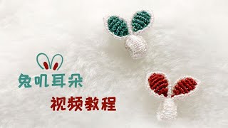 超级详细的编绳兔子耳朵教程来啦,新手也可以轻松学会。悦在指间录制。