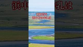 釧路トリビア:釧路管内　浜中町の牛乳は