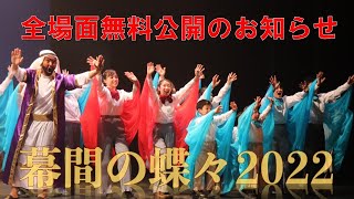 【重大発表！】『幕間の蝶々2022』をYouTubeで全場面無料公開！