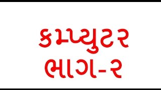 ક્મ્પ્યુટર  ભાગ-૨ । computer