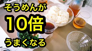 そうめんが10倍うまい「めんつゆ」の作り方（茹で方も紹介）