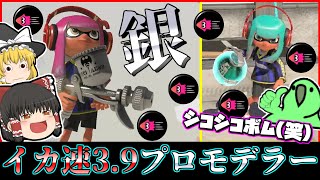 【スプラトゥーン3】「イカ速3.9プロモデラーMG」で敵陣を塗り荒らすのが楽しすぎたｗｗｗ【ゆっくり実況】【Party Parrot】【パーティーパロット】