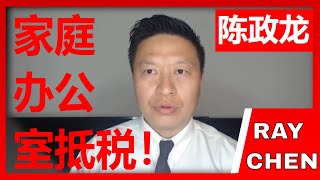 家庭办公室抵税! 美国省税大全! 2021 陈政龙 地产投资高回报！America Tax Strategies Home Office Deduction By Ray Chen