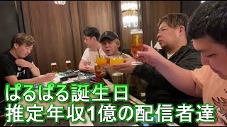 ぱるぱる誕生日です！28歳になりました　F4　ぜろわん・せいじ・養分伊藤・天スト　高級店　推定年収1億の配信者達　高級料理店　歌舞伎町