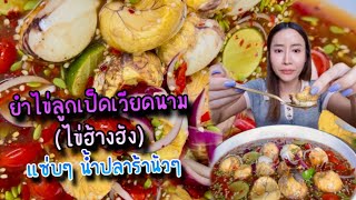 ยำไข่ลูกเป็ดเวียดนาม (ไข่ฮ้างฮัง)  แซ่บๆ น้ำปลาร้านัวๆ