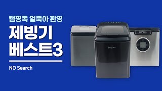 손쉽게 🧊얼음 만들기! 제빙기 3종 추천!(가성비/세척쉬운/대용량)