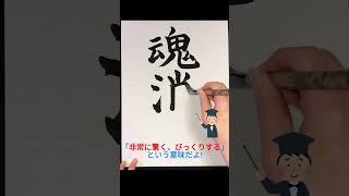 【魂消る】何て読む? #漢字クイズ #難読漢字 #japanesecalligraphy #書道 #習字 #shorts