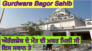 Gurudwara Bagor Sahib| ਇੱਥੇ ਗੁਰੂ ਸਾਹਿਬ ਨੂੰ ਔਰੰਗਜ਼ੇਬ ਦੀ ਮੌਤ ਬਾਰੇ ਪਤਾ ਲੱਗਾ।ਜਿਲਾ ਭੀਲਵਾੜਾ,ਰਾਜਸਥਾਨ ॥