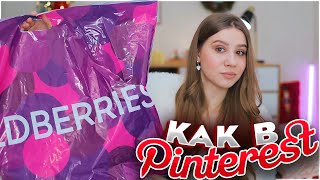 ПОКУПКИ С ВАЙЛДБЕРРИЗ как в PINTEREST 💜 ПОКУПКИ С WILDBERRIES