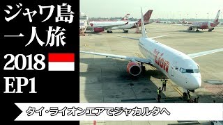 タイ・ライオンエアでジャカルタへ | ジャワ島一人旅2018 EP1 | Fly to Jakarta with Thai Lion Air