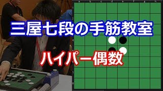 オセロ ハイパー偶数～三屋七段の手筋教室