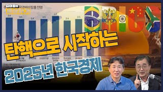 김태형의 세상읽기 136회ㅣ탄핵으로 시작하는 2025년 한국경제ㅣ통일시대연구원 연구위원 박영