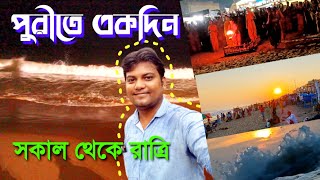 Puri tour | Puri sea beach | Puri day to night | পুরীতে সকাল থেকে রাত্রি | পুরী ভ্রমণ