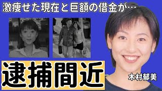 木村郁美が激痩せした理由や逮捕間近と囁かれる理由がヤバすぎる…！『TBS』元女子アナの元旦那が抱えた巨額な借金の身代わりになった理由や再婚した現在の旦那の正体に一同驚愕…！