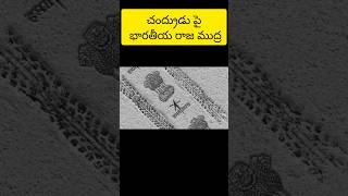 India walks on the Moon|చంద్రుడి పై భారతీయ రాజ ముద్ర  #shorts #chandrayaan3 #chandamama