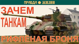 Циммерит: зачем танкам рифлёная броня