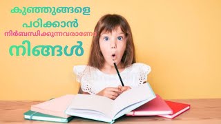 കുഞ്ഞുങ്ങളെ എപ്പോഴും പഠിക്കാൻ നിർബന്ധിക്കുന്ന രക്ഷിതാവാണോ നിങ്ങൾ  |Parenting tips|