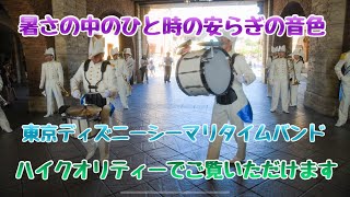 【高音質.高画質】東京ディズニーシー/ 東京ディズニーシー・マリタイムバンド 2023.8.11