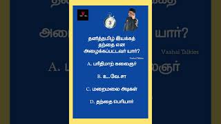 Tnpsc tamil | tnpsc quiz | tamil quiz | gk tamil | group 4 #shorts