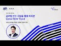 [CTF2023]👉풀영상👈글로벌 연수 사업을 통해 바라본 GLOBAL NEW TREND