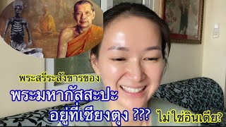 76/23 ศพพระมหากัสสะปะ อยู่ที่เชียงตุงไม่ใช่อินเดีย? ส่วนนิเคยไปไหว้ที่โมน-ยวา พม่า นิ นิน เชียงตุง