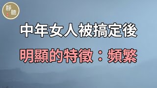 中年女人被搞定後，明顯的特徵：頻繁～靜聽閣