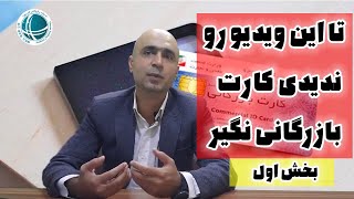 چگونه کارت بازرگانی بگیریم؟ |با کارت بازرگانی چکار می توان کرد؟