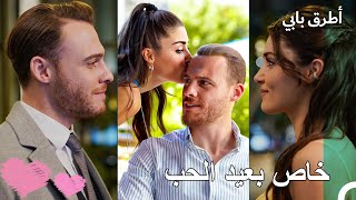 إيدا وسيركان خاص لعيد الحب 💞✨ -  مسلسل أطرق بابي