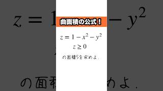 放物面の面積、求められますか？？ #大学数学 #重積分