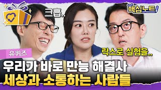 [#핵심노트] 소통의 끝판왕 자기님들🔊 114 상담과 XX락스 고객 게시판 답변에 진심인 자기님들의 이야기 | #유퀴즈 #디글