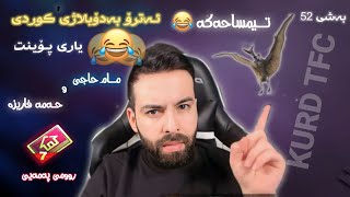 ئەترۆ بە دۆبلاژی کوردی یاری پوینت لەگەڵ مام حاجی و حەمە فاریزە😂هەمووی بە شۆتگەن مرد😂بەشی 52