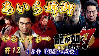 【龍が如く７】極道解散？？？第12章極道の終焉#12【生放送・初見プレイ】