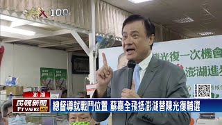 馬公市長葉竹林宣布選澎縣長　三腳督局面成形－民視新聞