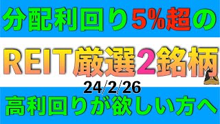 分配利回り5%以上が期待できる高利回りREITを厳選2銘柄ご紹介します