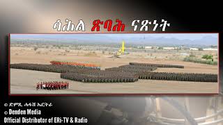 መደብ ንልቦና- ሳሕል ጽባሕ ናጽነት/ጸሓፊ ጥዑምዝጊ ተስፋ-DimTsi Hafash Eritrea/ድምጺ ሓፋሽ ኤርትራ