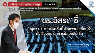 “ดร.อิสระ” ชี้ ปัญหา EXIM Bank วันนี้ คือความเหลื่อมล้ำ ทั้งเรื่องคนและการปล่อยสินเชื่อ