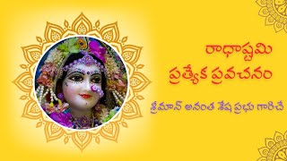 Radhashtami special lecture by H. G. Anantha Sesha Prabhu