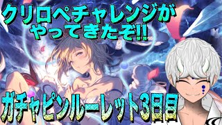 【グラブル】クリロペチャレンジがきたぞ!! ガチャピンルーレット3日目@グラブルNo.963