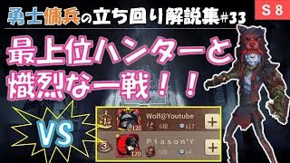 【第五人格】勇士傭兵の立ち回り解説集#33「アジア最上位ハンターと熾烈な一戦！！」【identityV】【アイデンティティV】