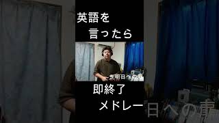 英語を言ったら即終了ラブソング29曲メドレー #やまもん #英語を言ったら即終了 #歌ってみた #即終了 #明日への扉 #iwish #シュール #ネタ