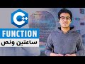 تعلم الدوال فى فيديو واحد  | function in C++