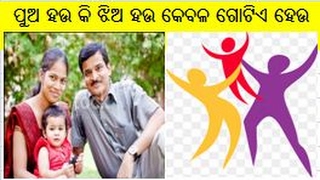 ପୁଅ ହେଉ କି ଝିଅ ହେଉ କେବଳ ଗୋଟିଏ ହେଉ -  ପରିବାର ସୁନେଲି ନିୟମ