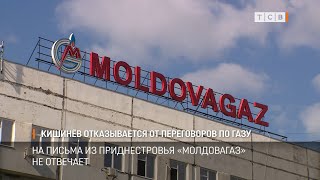 Кишинёв отказывается от переговоров по газу