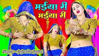 मेरे दर्द पेट में बड़गो | मईया री मईया री | MAIYA RI MAIYA RI | GAJENDRA GURJAR KA NEW RASIYA